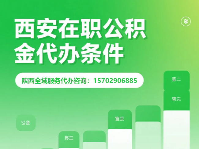 未央在职公积金代办条件