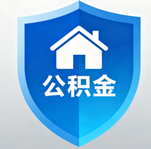 未央陕西省直集中清理公积金“睡眠”账户