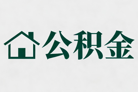 未央公积金大修提取规范详解
